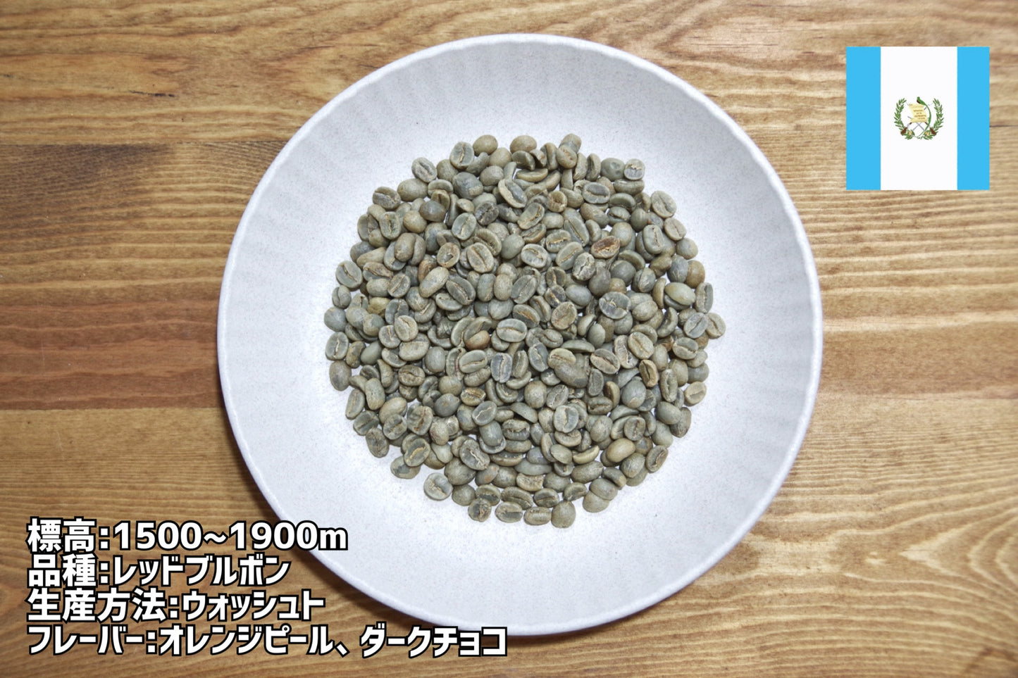 グアテマラ産/ラス・ヌベス農園 レッドブルボン