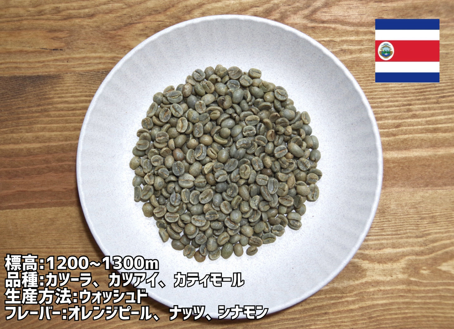 コスタリカ産/アキアレス農園