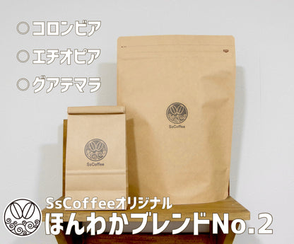 ほんわかブレンドNo.2‐コロンビア/グアテマラ/エチオピア‐