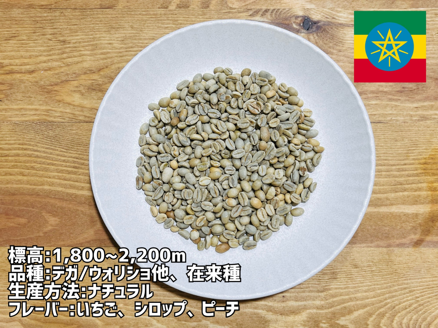 エチオピア産/イルガチェフG1 チェルチェレ