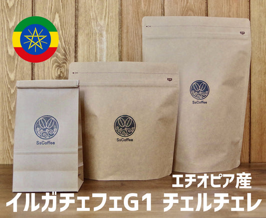 エチオピア産/イルガチェフG1 チェルチェレ